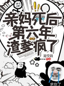 亲妈死后第六年，渣爹疯了